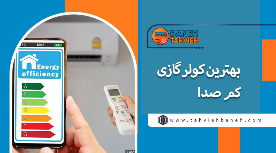 بهترین برندهای کولر گازی  کم صدا